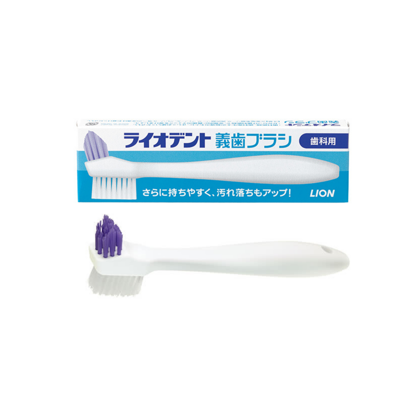 ライオデント義歯ブラシ