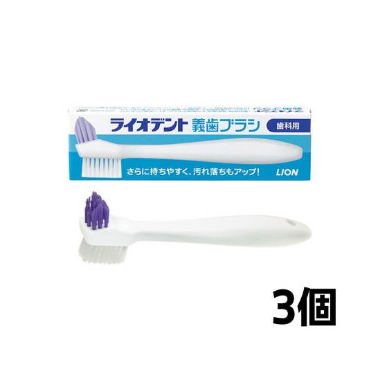 ライオデント義歯ブラシ 3個