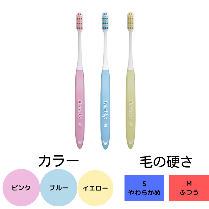 チェックアップ 歯ブラシ