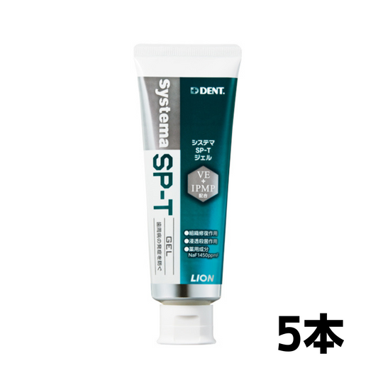 システマSP-Tジェル 85g 5本