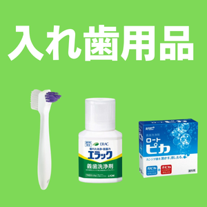 入れ歯用品