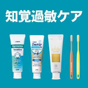 知覚過敏ケア