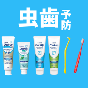 虫歯予防