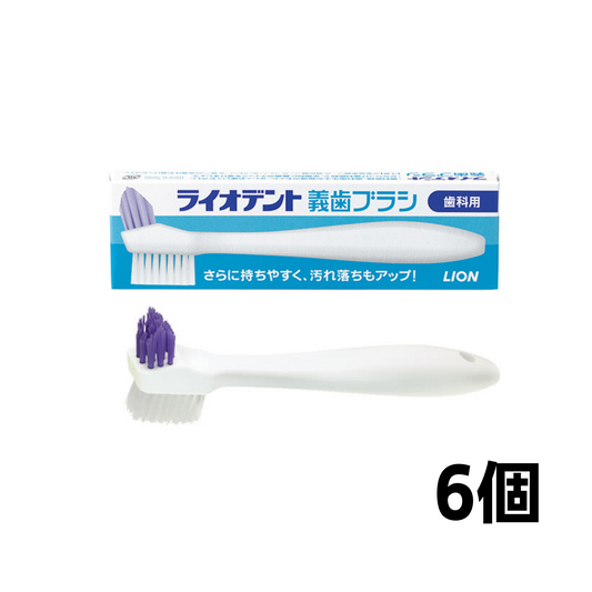 ライオデント義歯ブラシ 6個