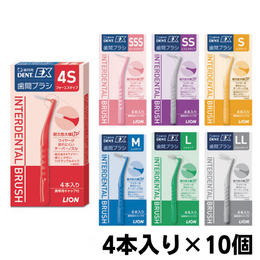 DENT.EX 歯間ブラシ（デントイーエックス ） 4本入り 10個