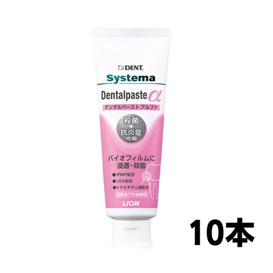 システマ デンタルペースト アルファ 10本