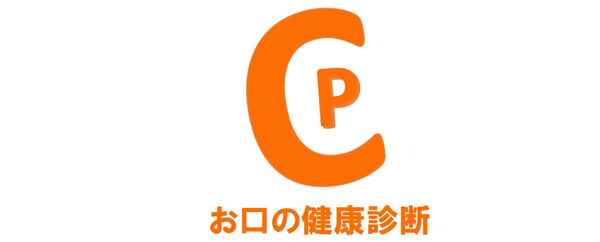 お口の健康診断